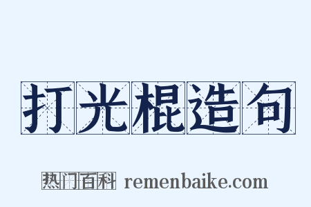 打光棍造句是什么意思的图片